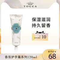 TOCCA 香氛护手霜120ml 清仓福利价