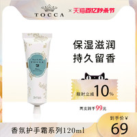 TOCCA 香氛护手霜120ml 乳木果保湿滋润补水女手部护理秋冬礼盒装