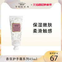 TOCCA 香氛护手霜45ml保湿秋冬季滋润补水女手部护理防干裂乳木果