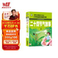 二十四节气故事 彩图注音版 班主任推荐小学生一二三年级语文课外必读世界经典儿童文学名著童话故事书