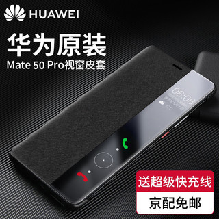 HUAWEI 华为 原装Mate50手机壳皮套Mate50 E智能视窗翻盖式保护套