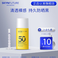 SKYNFUTURE 肌肤未来 防晒霜女面部防晒隔离保湿学生军训水感清透防晒乳SPF50+男女 水感清透防晒乳15ml*2