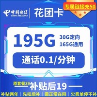 中国电信 花团卡 两年19元月租 （195G国内流量+首月免租+10元E卡）赠筋膜抢一把