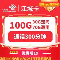 中国电信大流量 超长时间通话 江城卡19元包70G通用+30G定向+300分钟