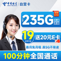 超大流量：中国电信 自营卡 首年19月租（畅享5G+235G全国流量+100分钟通话+首月免月租）激活送20元E卡