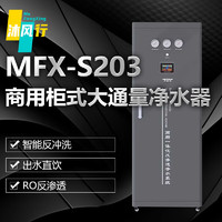 沐风行 商用800G净水器饮水机纯水设备过滤器大型净水设备 MFX-S203-S【双泵双膜126L/H】