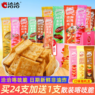 ChaCheer 洽洽 喀吱脆薯片24包薯脆办公室儿童解馋小零食休闲食品小吃大礼包