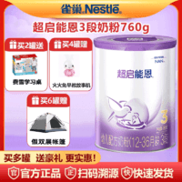 Nestlé 雀巢 超启能恩3段三段760g适度部分水解奶粉婴幼儿超级能恩奶粉
