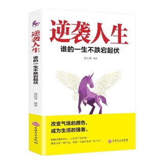 逆袭人生谁的一生不跌宕起伏热门成功励志书籍畅销书榜人生进阶的基本逻辑普通人的奋斗指南成长自我实现