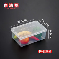 京清福  透明塑料保鲜盒冰箱收纳盒 4号25.5*17.3*9.5