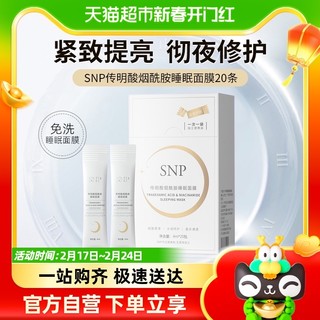 88VIP：SNP 爱神菲 传明酸烟酰胺睡眠面膜透靓补水保湿去黄提亮肤色去暗沉20条