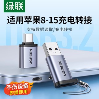 UGREEN 绿联 typec转usb接口otg转接头手机U盘转换器苹果macbook电脑iphone15平板充电