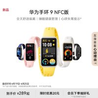 HUAWEI 华为 手环9NFC版智能手环轻薄舒适睡眠监测睡眠健康长续航测心率运动手环华为手表手环8升级男女同款