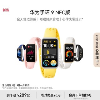 HUAWEI 华为 手环9NFC版智能手环轻薄舒适睡眠监测睡眠健康长续航测心率运动手环华为手表手环8升级男女同款