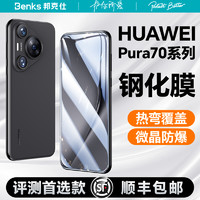 Benks 邦克仕 适用华为Pura70Ultra钢化膜p70Pro+手机膜全屏曲面Por高清保护膜全包覆盖新款贴膜水凝全胶防摔非凡大师