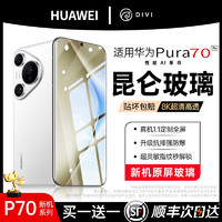 DIVI 第一卫 适用华为Pura70pro钢化膜mate60pro手机膜新ultra全胶Pura70pro/Mate40pro/90防窥80荣耀Magic6