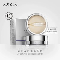 AXXZIA 晓姿多效眼膜60片/盒