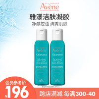 Avene 雅漾 控油净肤洁面凝胶100ml*2温和敏肌洗面奶植萃配方