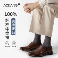 AOKANG 奥康 袜子男纯棉中筒袜秋冬款保暖全棉防臭吸汗透气纯色春秋季长袜