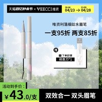 VEECCI 唯资 利落细丝水眉笔染眉膏双头眉笔防水持久不脱色野生眉自然女