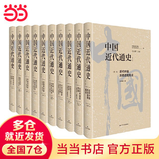 中国近代通史（全十卷，全新修订纪念版）