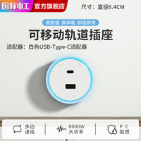 7M国际电工移动轨道插座滑动明装电力导轨厨房客厅卧室滑轨插排厨房 单个USB+Type-c适配器