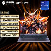 机械革命 耀世16Pro 16英寸游戏本（i9-14900HX 32G 1T RTX4060 240HZ 2.5K 灰）