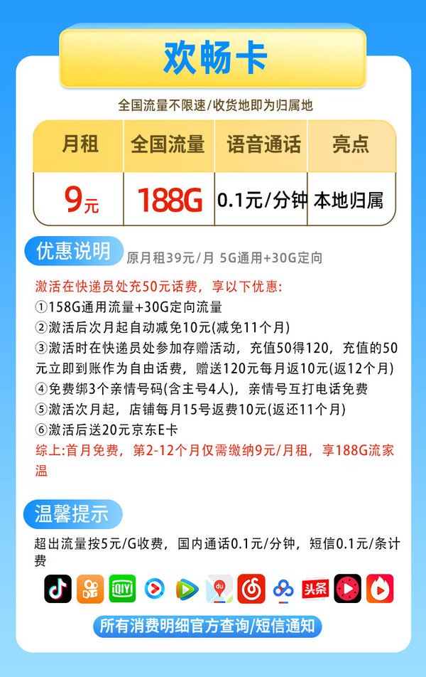 中国移动 CHINA MOBILE 欢畅卡 首年9元月租（188G流量+本地号码+绑3亲情号+首月免费）送20元E卡
