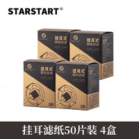 STAR-START挂耳手冲咖啡滤纸漏斗咖啡过滤纸滤袋 材质滤纸 200张