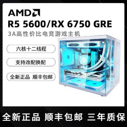 AMD R5 5600/RX6750GRE主機臺式電腦吃雞電競海景房diy兼容機整機
