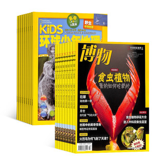 《博物+环球少年地理KiDS》（2024年6月起订、全年共12期）