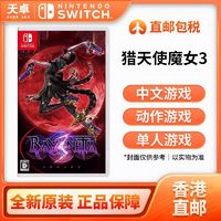 百亿补贴：Nintendo 任天堂 香港直邮 欧美版 任天堂 Switch NS游戏 猎天使魔女3 贝优妮塔