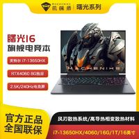 百亿补贴：MACHENIKE 机械师 曙光16 酷睿i7-13650HX游戏4060独显240Hz 高刷笔记本电脑