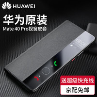 HUAWEI 华为 原装Mate405g手机壳皮套Mate40 E智能视窗翻盖式保护套全包防摔 华为Mate40 Pro配5A超级快充线