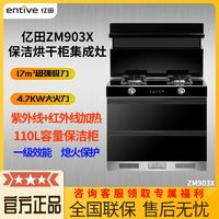 百亿补贴：entive 亿田 ZM903X集成灶保洁烘干柜大容量烘干碗柜集成灶一体灶家用