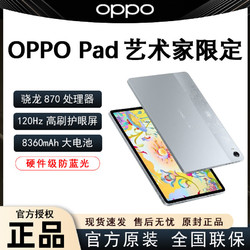 OPPO 艺术家定制版 11英寸平板电脑 8GB+128GB WiFi版