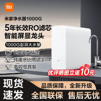Xiaomi 小米 MI 小米 净水器家用净水机 1000G米家净水器1000G