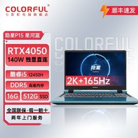 百亿补贴：COLORFUL 七彩虹 将星X15 i7-12650H/4060/2.5K屏165Hz高刷新游戏笔记本电脑