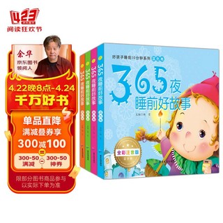 365夜睡前好故事（套装共4册）彩图注音 扫码有声伴读 幼儿睡前故事书 儿童启蒙绘本