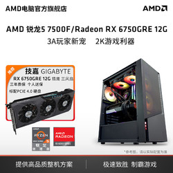 AMD 銳龍57500F/7700技嘉RX6750GRE12G主機2K電競主機diy組裝機