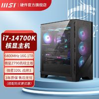 百亿补贴：MSI 微星 I7 14700K 16G 1TB核显设计电竞游戏台式DIY组装整机电脑主机