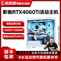 百亿补贴：MSI 微星 13600KF/影驰RTX4060TI/4070台式DIY活动主机