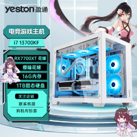 百亿补贴：yeston 盈通 7700XT樱瞳花嫁13400F/13600KF/13700KF电竞光追游戏台式电脑主机