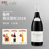 Domaine LEROY 勒桦酒庄 法国干红葡萄酒勃艮第红2018年（送冰酒）