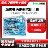 百亿补贴：ASUS 华硕 I7 14700KF/RTX4060TI/4070S组装机电脑台式整机天选定制纯白