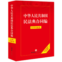 2024年中华人民共和国民法典合同：实用问题版【含合同通则司法解释】