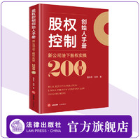 股权控制创始人手册：新公司法下股权实操200问 董冬冬 田林 实务问答 结合新修订公司法 法律出版社