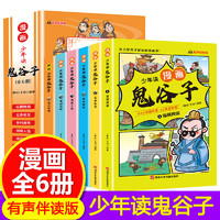 正版 少年读漫画鬼谷子（全6册） 春秋）王诩编著 湖南文化音像出版社