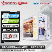 KOTIN 京天 Intel i5 12600KF/RTX4060/4060Ti七彩虹橘影橙游戏电脑组装机