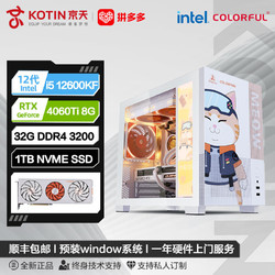 KOTIN 京天 Intel i5 12600KF/RTX4060七彩虹橘影橙游戏电脑